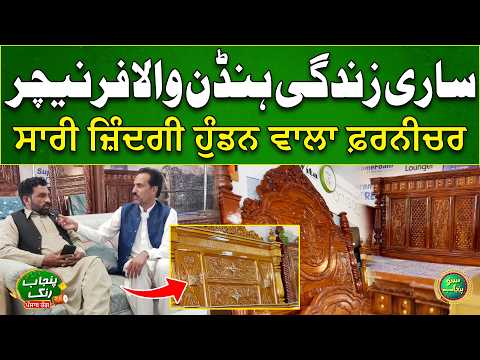 Sari Zindagi Handan Wala Furniture | Best Furniture In Pakistan | Punjab Rang | Suno Punjab
