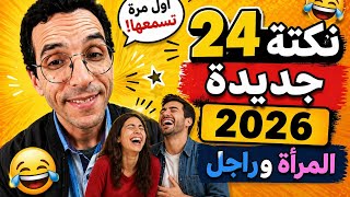 أقوى | 24 | نكتة جديدة. 2026. اول مرة تسمعها. اضحك مضمون #funny #comedy #khalil_chekari 😂