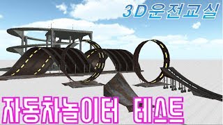 [제작자] 자동차놀이터에서 놀아보기. -3D운전교실 screenshot 3