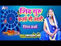 शिव गुरु कहाँ से आऐ | shiv charcha | Laljharo ji | shiv guru charcha | शिव चर्चा