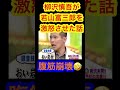 【柳沢慎吾】若山富三郎を激怒させた話