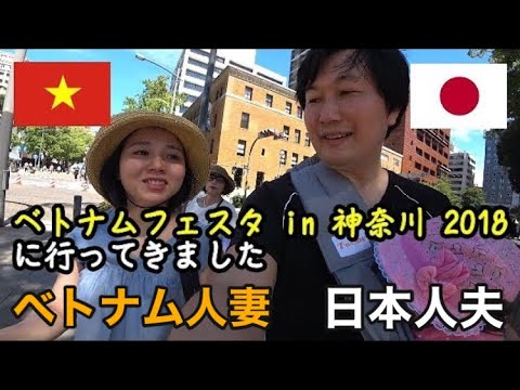日本国際結婚生活 491 ベトナムフェスタ In 神奈川 18に日越夫婦と娘と夫の両親と行ってきました Youtube