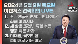 5월 9일 어벤저스 전략회의 LIVE | 이현종 신지호 진행｜어벤저스전략회의