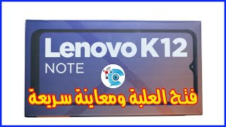 معاينة لينوفو k12 note | فتح صندوق لينوفو k12 نوت | Lenovo k12 note unboxing