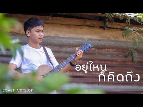 อยู่ไหนก็คิดถึง - โต้ง อัษฎาวุฒ  COVER