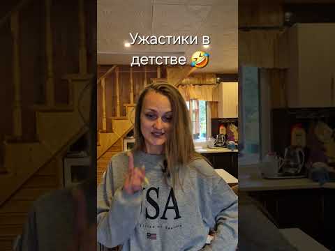 Фильмы ужасов в детстве #мистика #ужасы #юмор #смех #хоррор #детство #90s