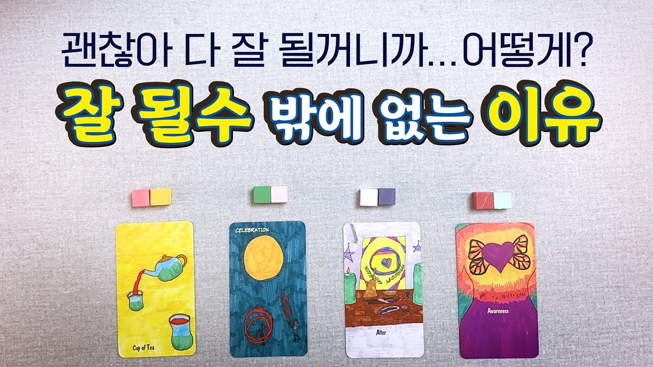 [타로] 내가 잘 될수 밖에 없는 이유