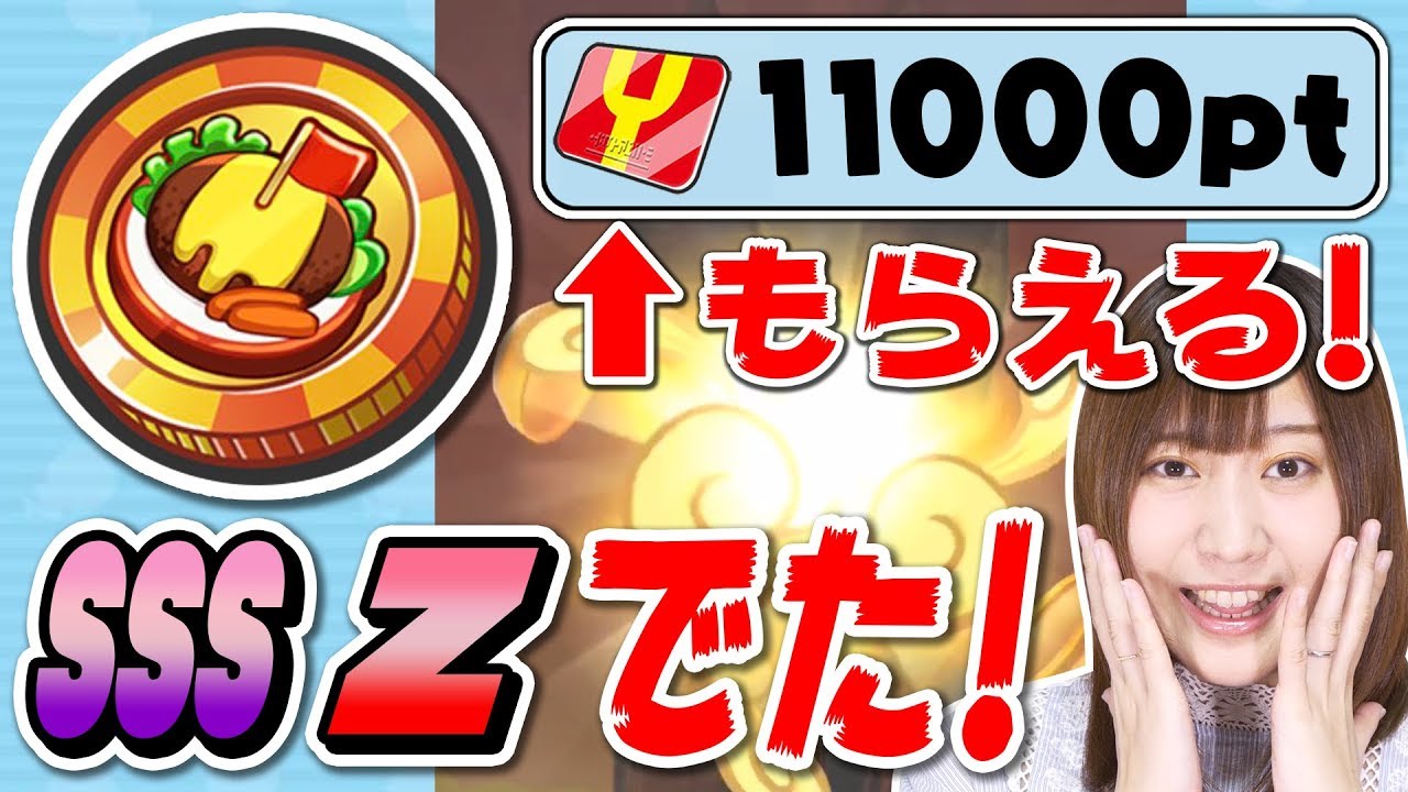 ぷにぷに【無料でもらえる】グルメコイン！単発でSSS神引き！Ｚランクもゲット！1万1000pt無料配布もあるよ！妖怪ウォッチ 邪神カチカチ ぷに神  ぷにぷに工場長 紅葉姫 アキオカミ