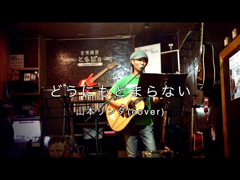 【どうにもとまらない】山本リンダ 弾き語り(cover)