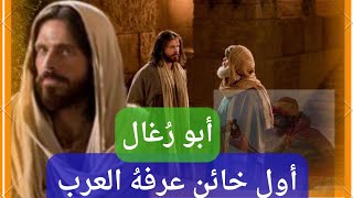 قصة أبو رُغال أول خائن عرفه العرب ومسيرته مع الأحباش.فى السنة الذى ولد فيها الرسول.وسُميت بعام الفيل