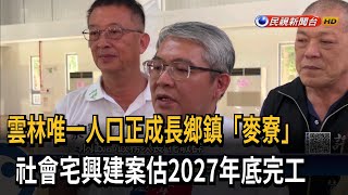 雲林唯一人口正成長鄉鎮「麥寮」 社會宅興建案估2027年底 ... 