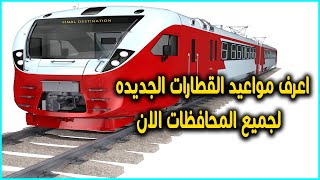 اعرف مواعيد القطارات الجديده في مصر من خلال برنامج مواعيد القطارات 2023