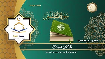 سورة المطففين | القارئ محمد الفقيه