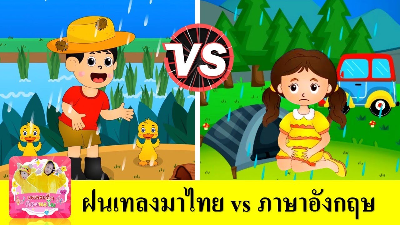 ฝนเทลงมา vs Rain Rain Go Away | เพลงฝนตกภาษาไทย + เพลงฝนตกภาษาอังกฤษ | สื่อการเรียนการสอนสำหรับเด็ก