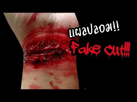 สอนแต่งแผลปลอม ง่ายๆ | How to make a fake cut (Easy)