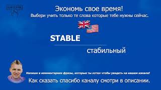 2563. STABLE - стабильный (B2) Урок английского длиной в 5 секунд