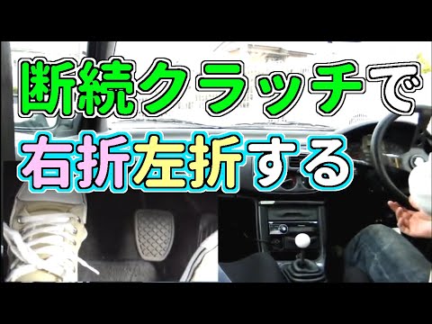 断続クラッチで交差点を 右折左折する 初めてのmt車の運転 半クラッチ応用編 マニュアル車 Youtube