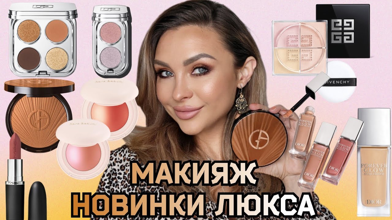 МАКИЯЖ-ОБЗОР ГОРЯЧИХ НОВИНОК ЛЮКС КОСМЕТИКИ || ARMANI, DIOR, RABANNE, RARE BEAUTY, MAC,GIVENCHY ...