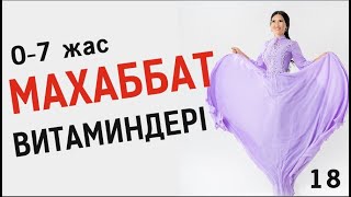 Махаббат витаминдері ❤️ Таңғы тазару марафоны! Құралай Ханым. 18 күн 💖