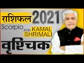 Vrashchik वृश्चिक राशि 2021 राशिफल | 2021 Rashifal in Hindi | Scorpio 2021 Horosocpe- Kamal Shrimali