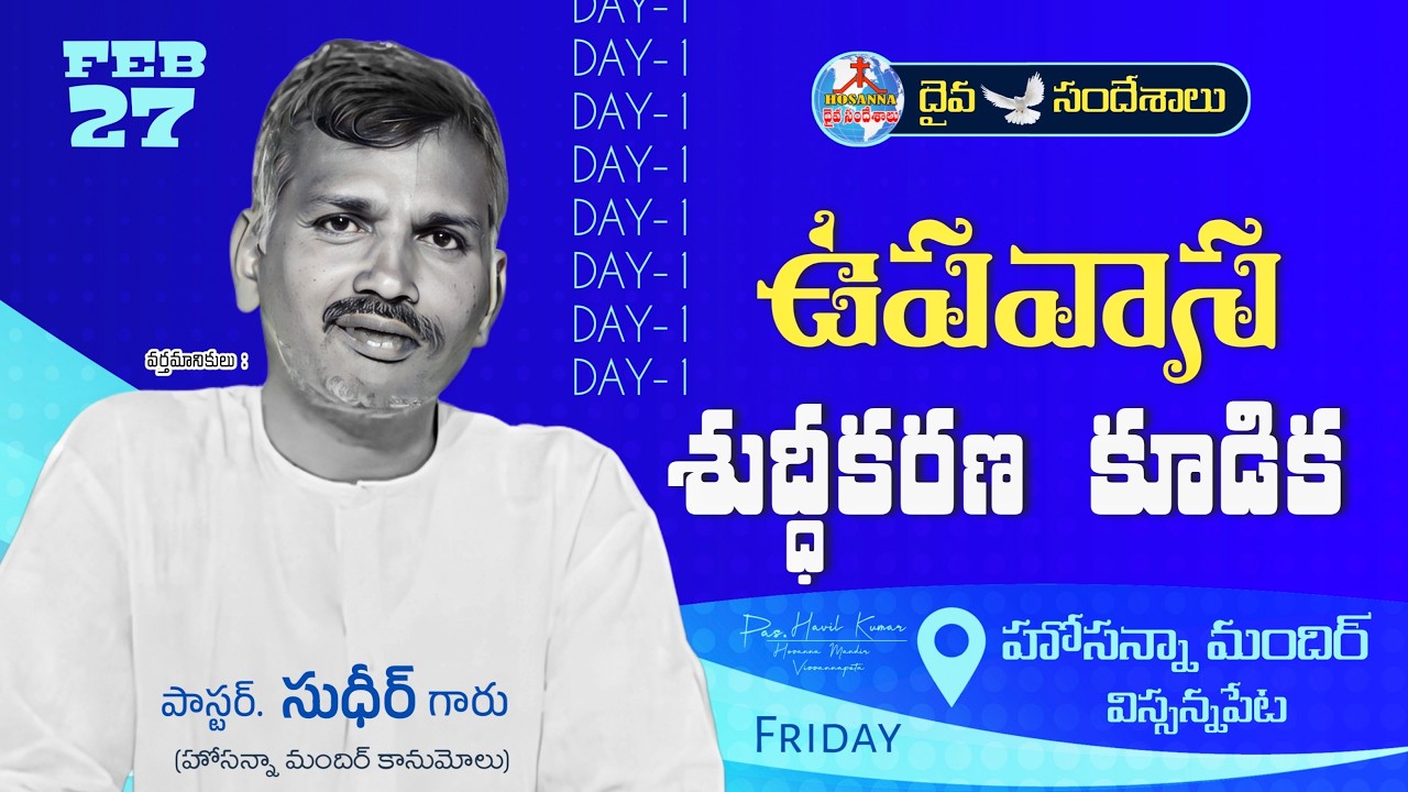 🔴 27.02.2026 || ఉపవాస శుద్ధీకరణ కూడిక  మొదటి రోజు || HOSANNA MANDIR VISSANNAPETA ||