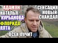 Самвел Адамян Наталья Курбанова Флорида Ялта новый скандал \ Saveliy Ad семья Адамян grandenikо vlog