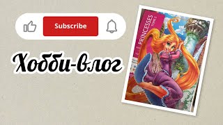 картинка: Хобби-влог/Продолжаю красить в Принцессах 2