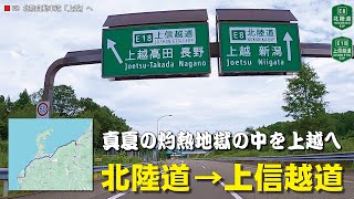 北陸自動車道　福井ICから上越JCTを上信越自動車道へ。新井PAまでの区間動画です。車載動画 高画質4K/60P