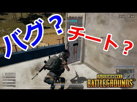 バグ チート フライパンを持ったまま発砲してくる男がいるゲーム Pubg Youtube