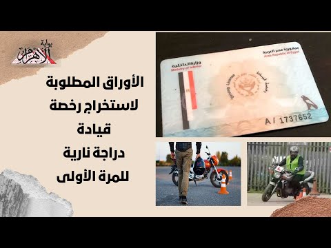 فيديوجراف الأوراق المطلوبة لاستخراج رخصة قيادة دراجة نارية للمرة الأولى