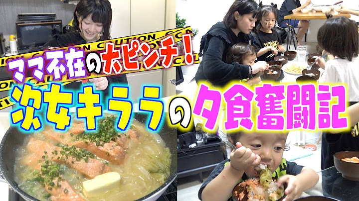 【キララ飯】美奈子ママの留守中に次女キララが奮闘！シャケを使った料理に挑戦！