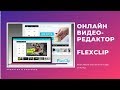 Бесплатный онлайн редактор для создания рекламных видео - Flexclip