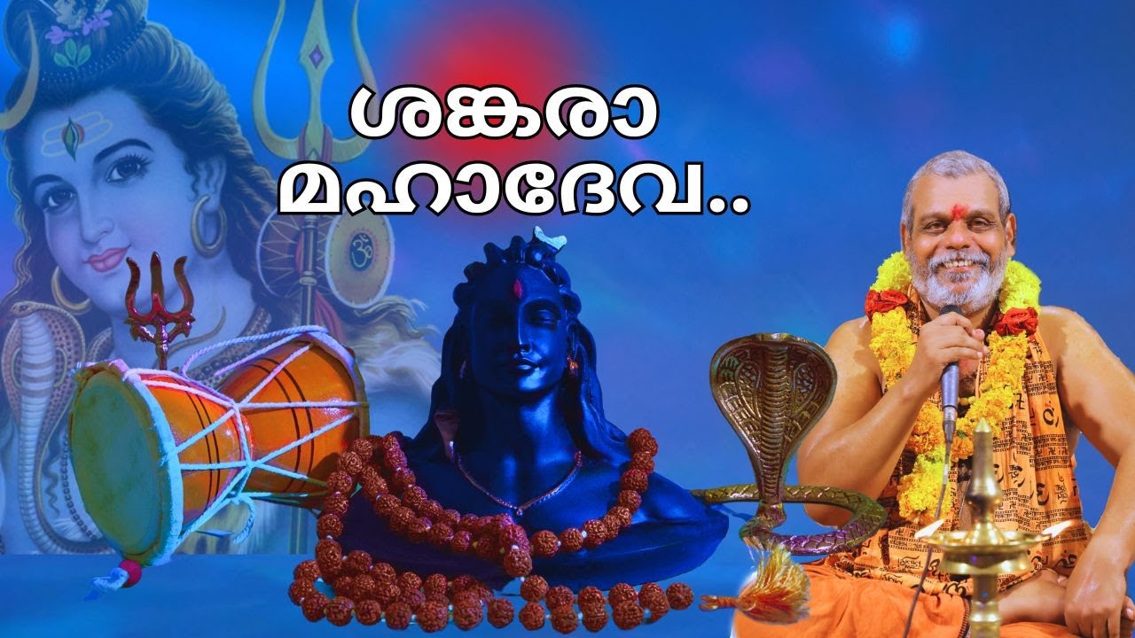 ശങ്കരാ മഹാദേവാ | Sankara Mahadeva Siva Bhajan by Dr.Prasanth Varma Sampradaya Bhajan