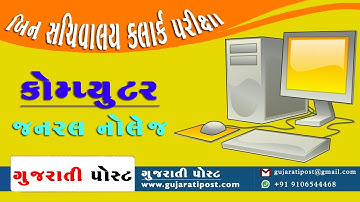 Computer General Knowledge In Gujarati | Gujarati Post