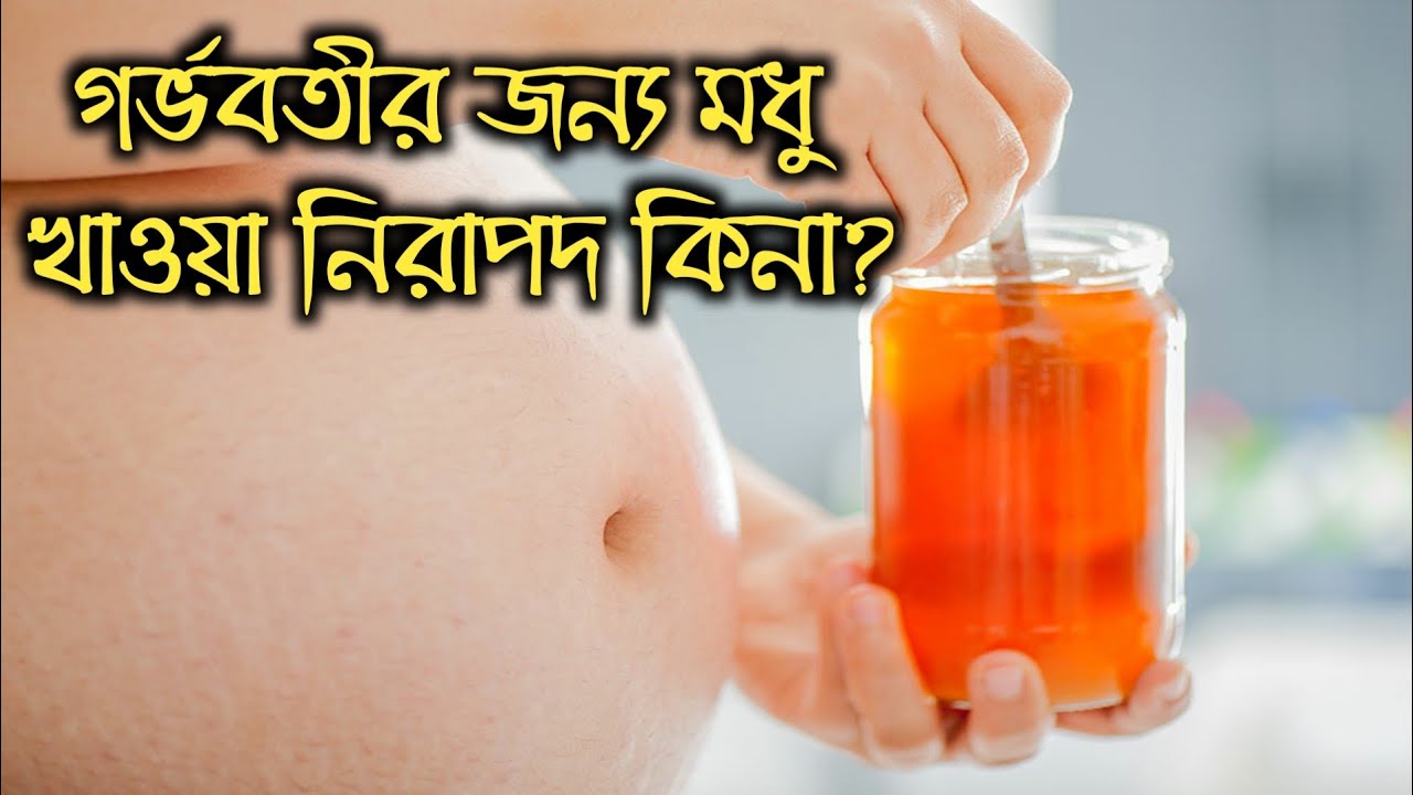 গর্ভবতী মায়েরা মধু খেলে কি হয়? Eating honey during  