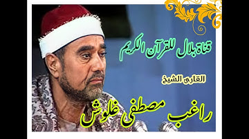 الشيخ راغب مصطفى غلوش وما تيسر من سورة الأنبياء وقصار السور