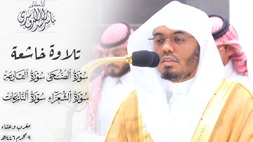 ﴿إِنَّ مَعِيَ رَبّي سَيَهدينِ﴾ تلاوة خاشعة للشيخ د. ياسر الدوسري لصلاتي المغرب والعشاء ٩ محرم ١٤٤٦هـ