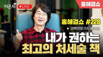 [홍혜걸쇼] #228 내가 권하는 최고의 처세술 책 / 홍혜걸 의학전문기자