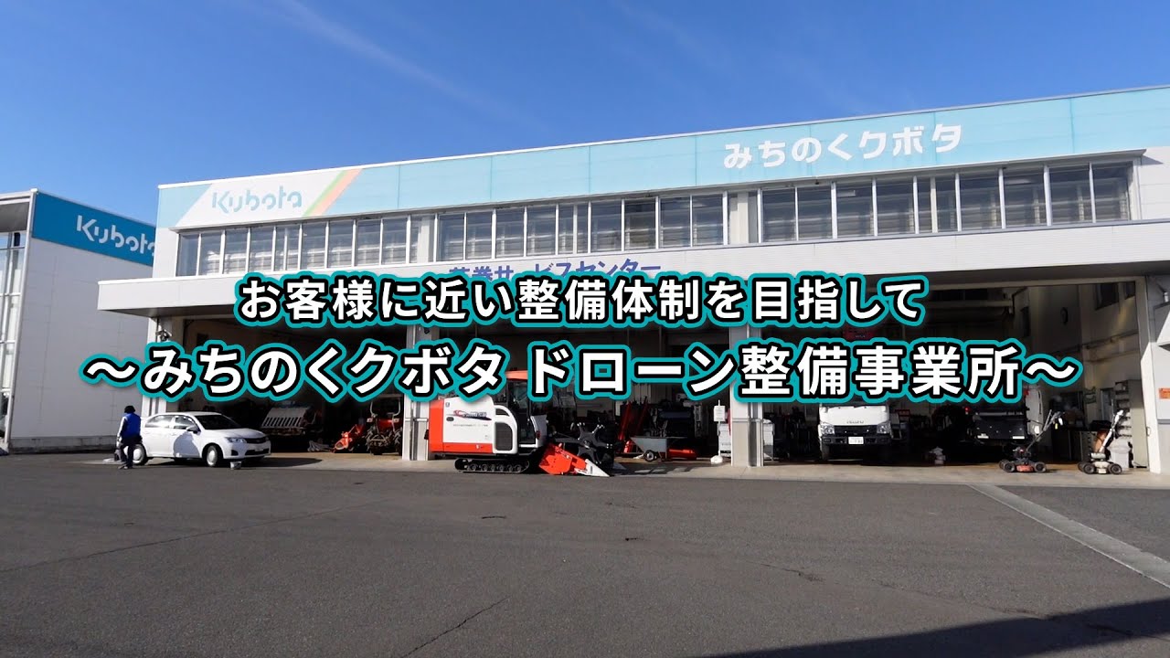 農業用ドローン整備センターのご紹介(みちのくクボタ) - YouTube