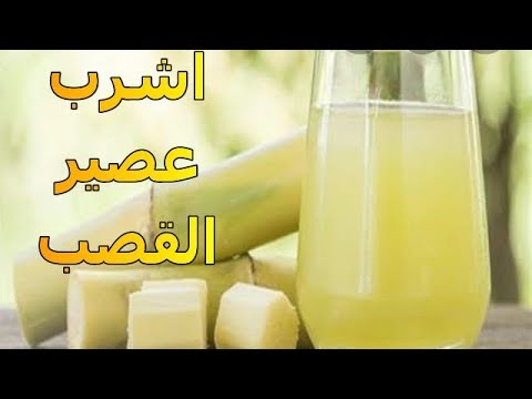 فوائد عصير القصب لصحتك وجسمك عديدة ومذهلة | لماذا عليك شرب عصير القصب | الموسوعة العلمية