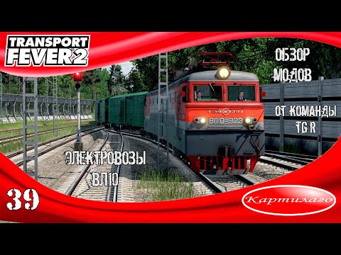 Видео: [ОБЗОР МОДОВ] большой пак электровозов ВЛ10 от TGR Studio; Transport Fever 2.