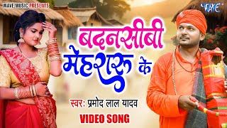 #VIDEO - बदनसीबी मेहरारू के #Pramod Lal Yadav का टॉप 10 जोगी गीत - Bhojpuri Jogi Bhajans #NirgunGeet