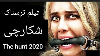 فیلم ترسناک شکارچی /سال 2020/خلاصه فیلم