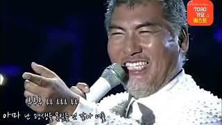 나훈아 - 내삶을 눈물로 채워도