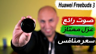 سماعات Huawei freebuds 3 الخيار الأفضل