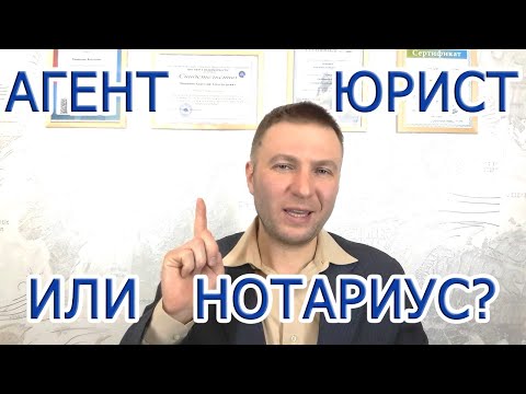 Риэлтор или юрист? Или нотариус? Кого выбрать при продаже недвижимости?