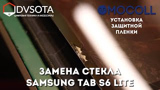 Замена стекла Samsung Tab S6 lite, а после его защита полиуретановой пленкой MOCOLL