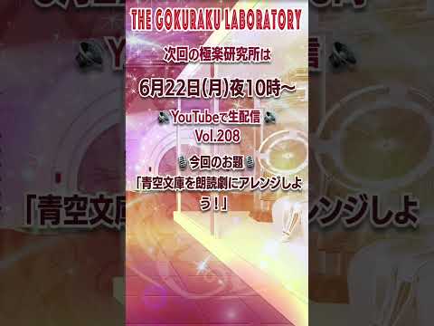 #極楽研究所🌟第208回【ライブ配信】🎙お題「青空文庫を朗読劇にアレンジしよう！」