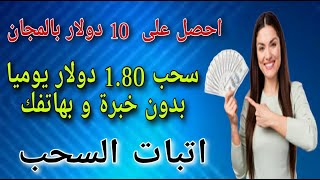 أحصل على 10 دولار بالمجان و سحب يومي 1.30 دولار يوميا/سحب فوري/الربح من الأنترنت بدون خبرة