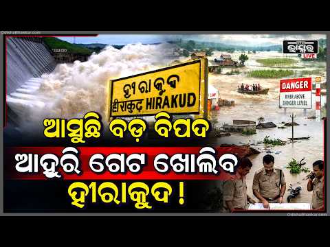 ହୀରାକୁଦ ୧୨ ଗେଟ୍ ଖୋଲିଲା, ବନ୍ୟା ସ୍ଥିତିକୁ ନେଇ ବଢ଼ିଲା ଚିନ୍ତା....Hirakud opens 12 Gates